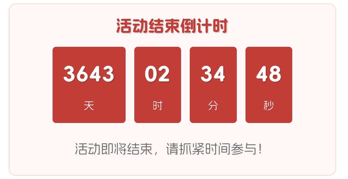 两款通用的活动倒计时特效代码-奶龙日记